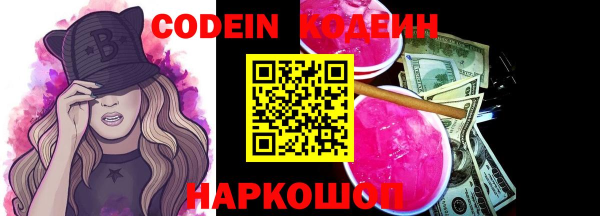 Кодеиновый сироп Lean Purple Drank Советская Гавань